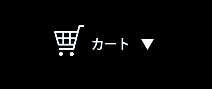 カゴの中を見る